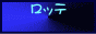 当サイトのバナー２